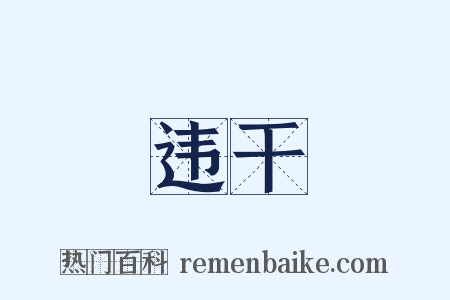 违干是什么意思的图片